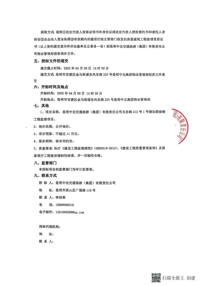 北京路212號1號樓工程監(jiān)理項目詢價采購公告_01