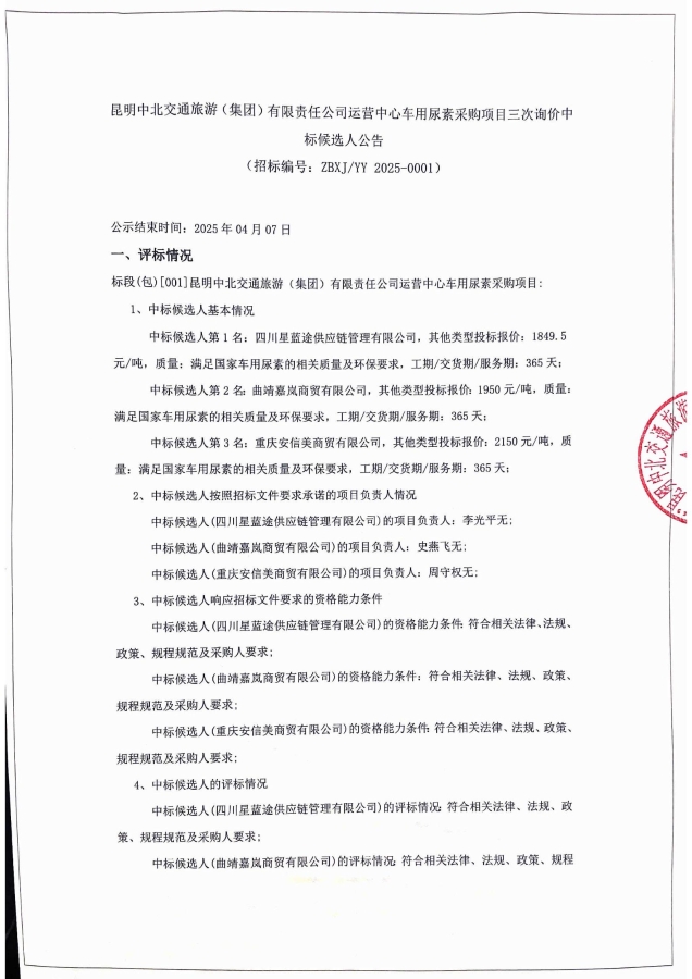 昆明中北交通旅游（集團）有限責任公司運營中心車用尿素采購項目三次詢價中標候選人公告（蓋章）_00