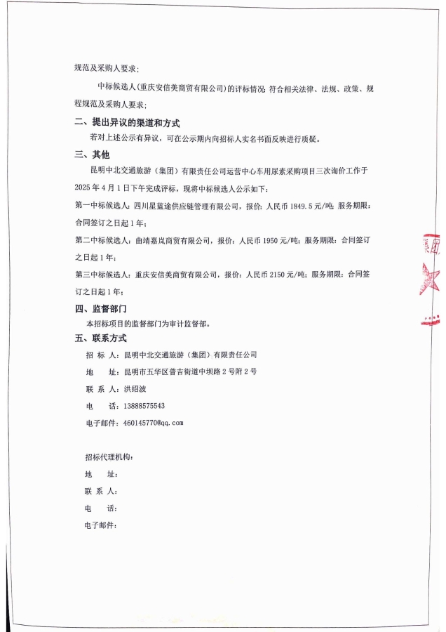 昆明中北交通旅游（集團）有限責任公司運營中心車用尿素采購項目三次詢價中標候選人公告（蓋章）_01