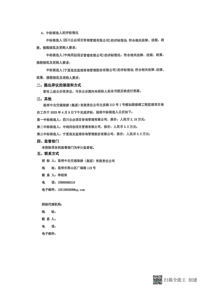 北京路1號(hào)樓加固修繕工程監(jiān)理項(xiàng)目詢價(jià)中標(biāo)侯選人公示(1)_01