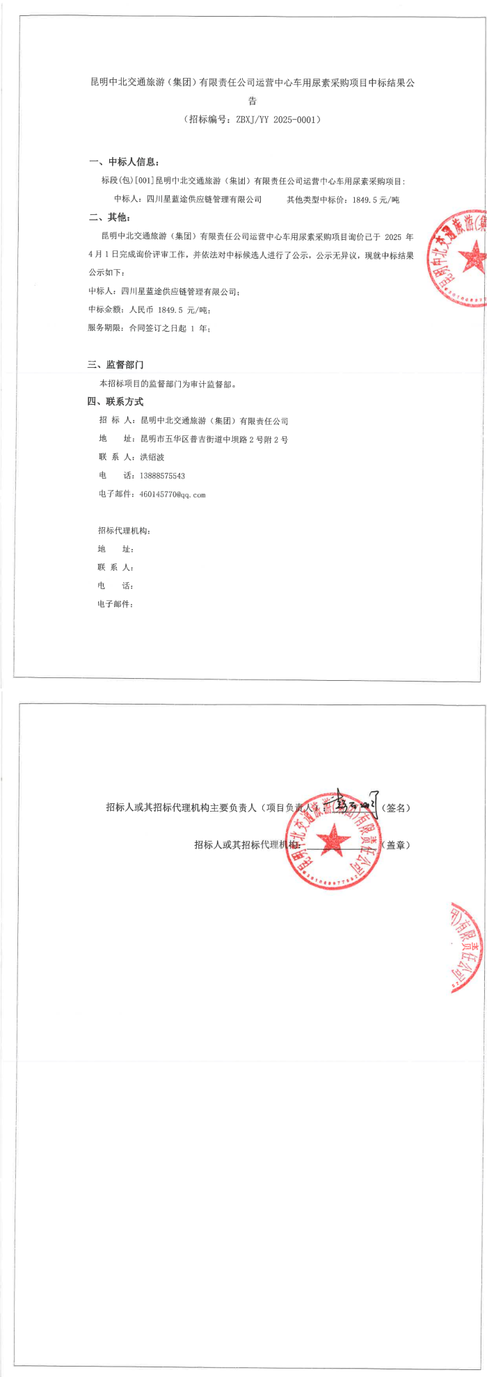 昆明中北交通旅游（集團）有限責任公司運營中心車用尿素采購項目中標結(jié)果公告_00