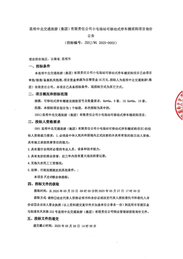 詢價公告-小屯停車棚采購項目_00