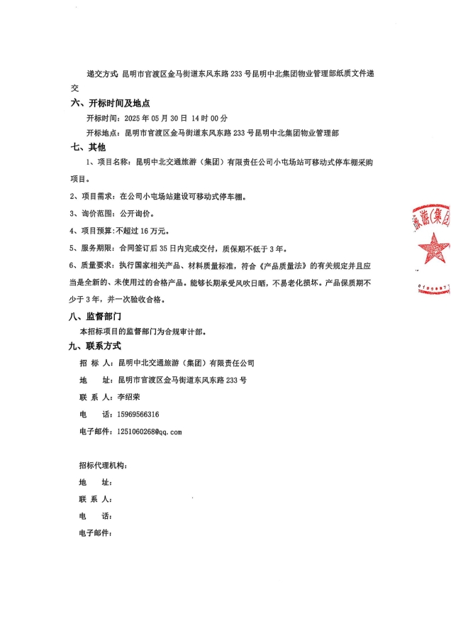詢價公告-小屯停車棚采購項目_01