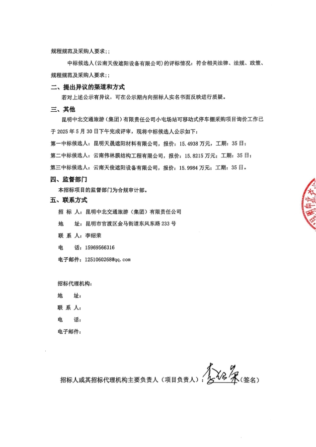 中標候選人公告-小屯停車棚項目_01