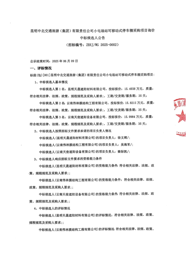 中標候選人公告-小屯停車棚項目_00