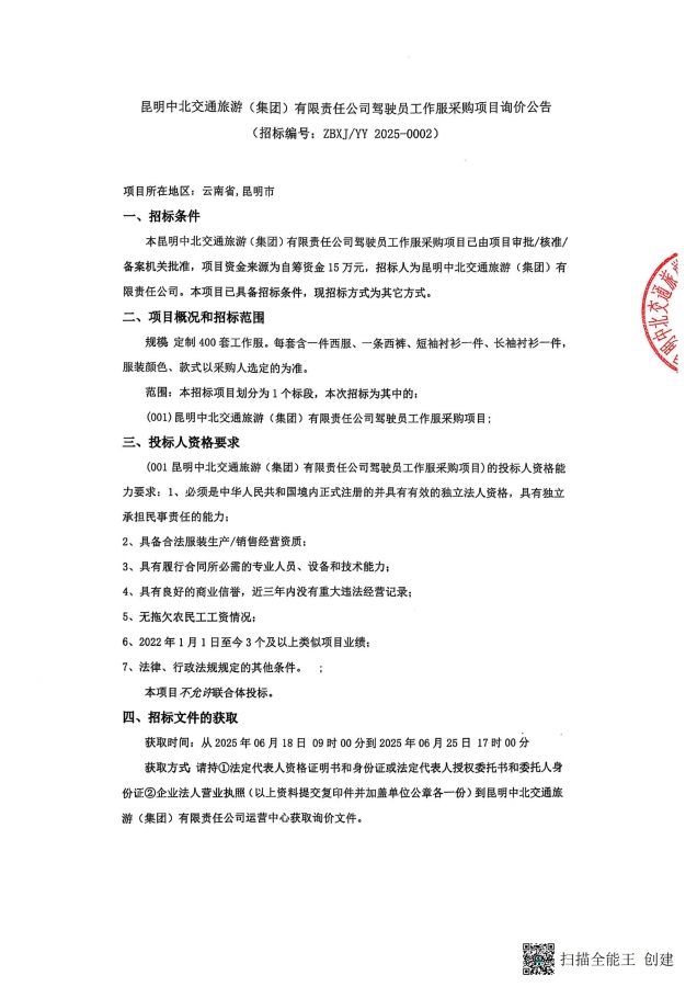 詢價公告-駕駛員工作服采購項目_00