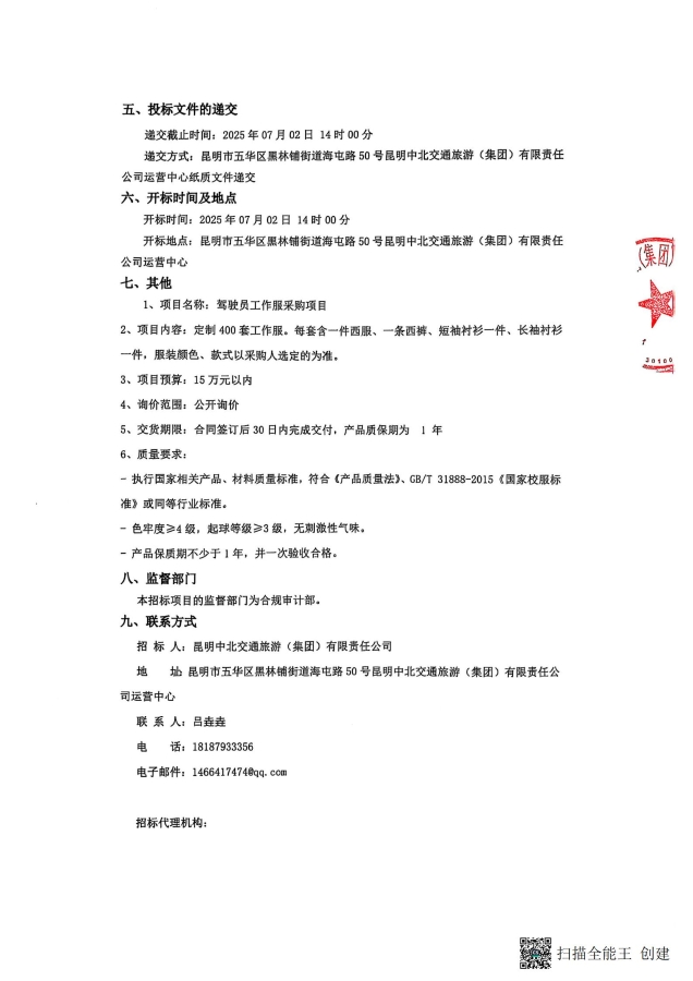 詢價公告-駕駛員工作服采購項目_01